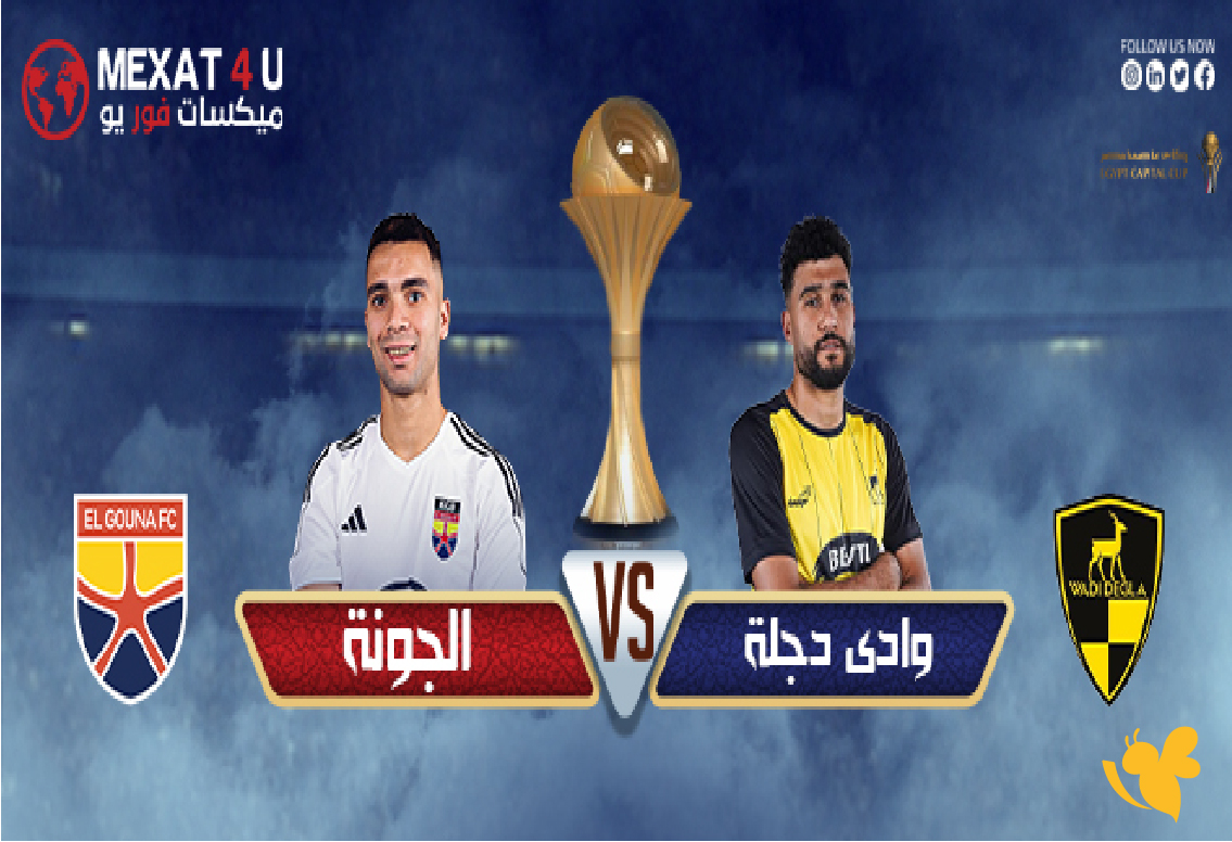 live online شاهد مباراة وادي دجلة ضد الجونة في كأس عاصمة مصربدقة HD