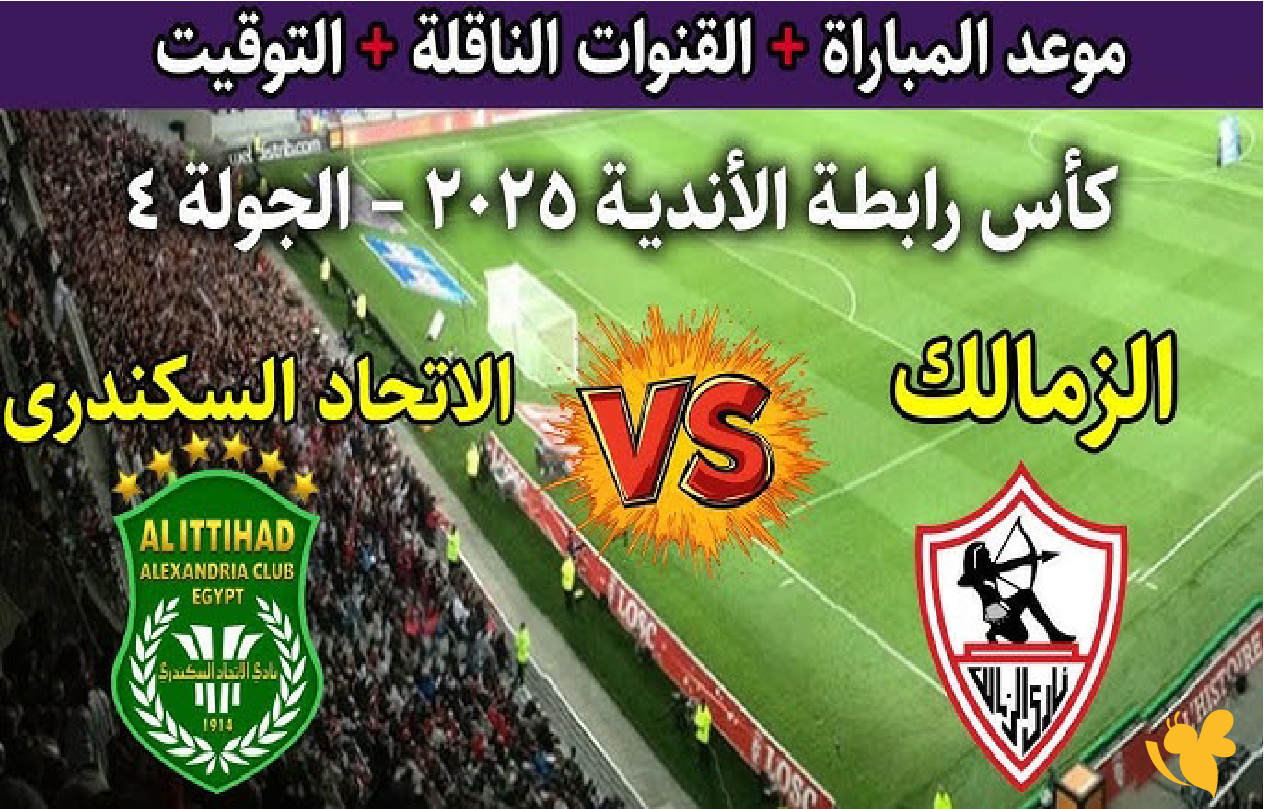 ترقبوا بث مباشر لمباراة الزمالك ضد الاتحاد السكندري في كأس الرابطة المصرية