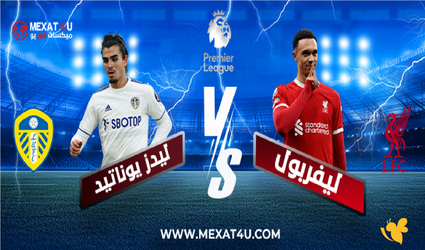 LIVE شاهد مباراة ليفربول ضد ليدز يونايتد&nbsp;بث مباشرفي الدوري الإنجليزي 2026