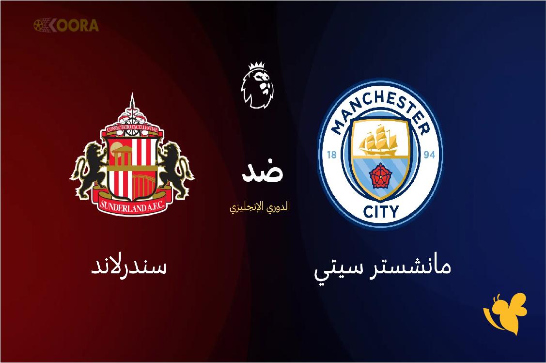 اليكم رابط&nbsp;البث المباشر&nbsp;لمباراة مانشستر سيتي ضد سندرلاند في الدوري الإنجليزي&nbsp;