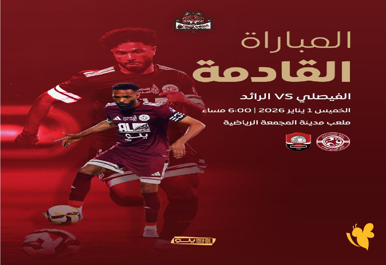 استمتع بمشاهدة البث المباشر لمباراة الفيصلي ضد الرائد في الدوري السعودي بجودة فائقة
