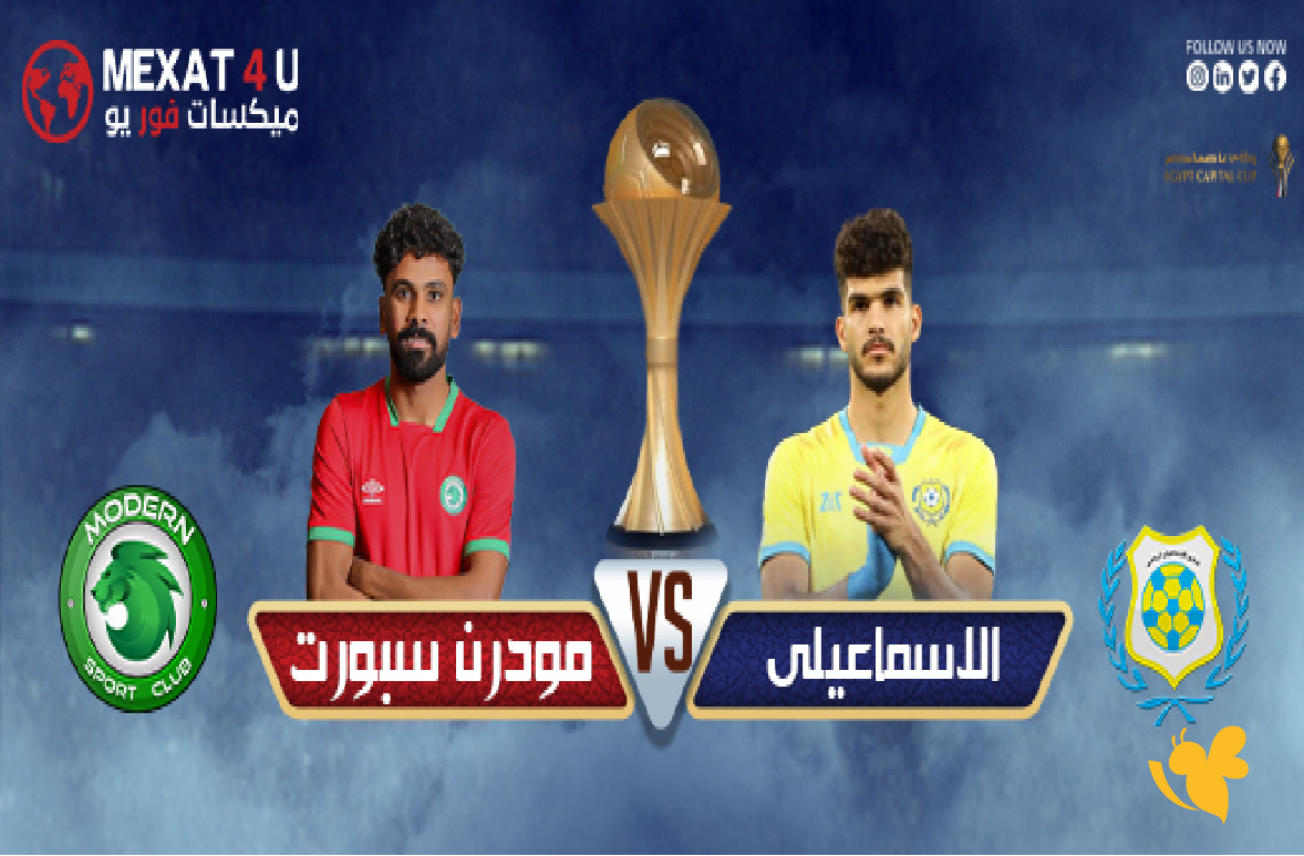 تفاصيل البث المباشر لمباراة الإسماعيلي ضد مودرن سبورت في كأس عاصمة مصر