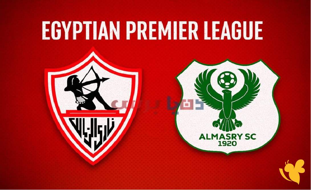 اليكم بث مباشرمباراة الزمالك أمام المصري البورسعيدي في كأس الكونفدرالية 2026&nbsp;