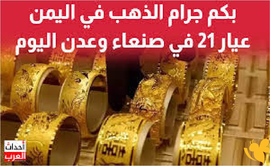 أسعار جرام الذهب وجنيه الذهب في صنعاء وعدن اليوم