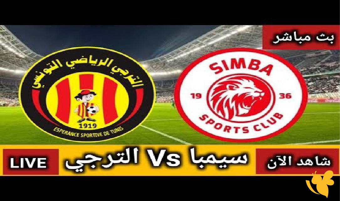 رابط البث المباشراليوم لمباراة الترجي التونسي ضد سيمبا اليوم في دوري أبطال أفريقيا رابط البث المباشراليوم لمباراة الترجي التونسي ضد سيمبا اليوم في دوري أبطال أفريقيا