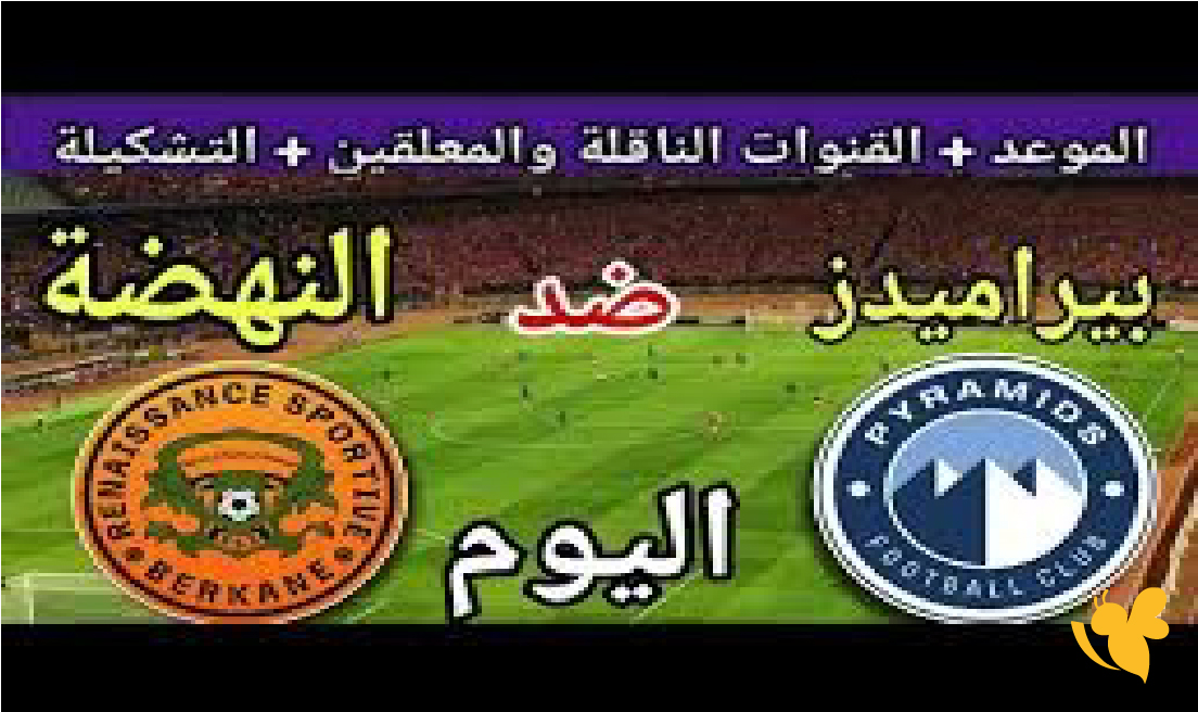 موعد مباراة بيراميدز ونهضة بركان والقنوات الناقلة في دوري أبطال أفريقيا موعد مباراة بيراميدز ونهضة بركان والقنوات الناقلة في دوري أبطال أفريقيا