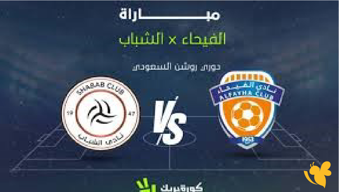 تابعوا اليوم مواجهة الشباب ضد الفيحاء ضمن منافسات دوري روشن السعودي لموسم 2025-2026.