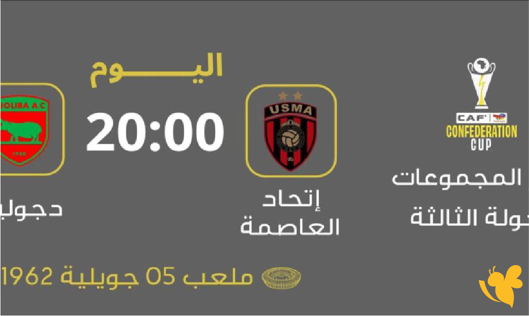 متابعة مباراة اتحاد الجزائر ضد جوليبا المالي بث مباشر اليوم في كأس الكونفدرالية