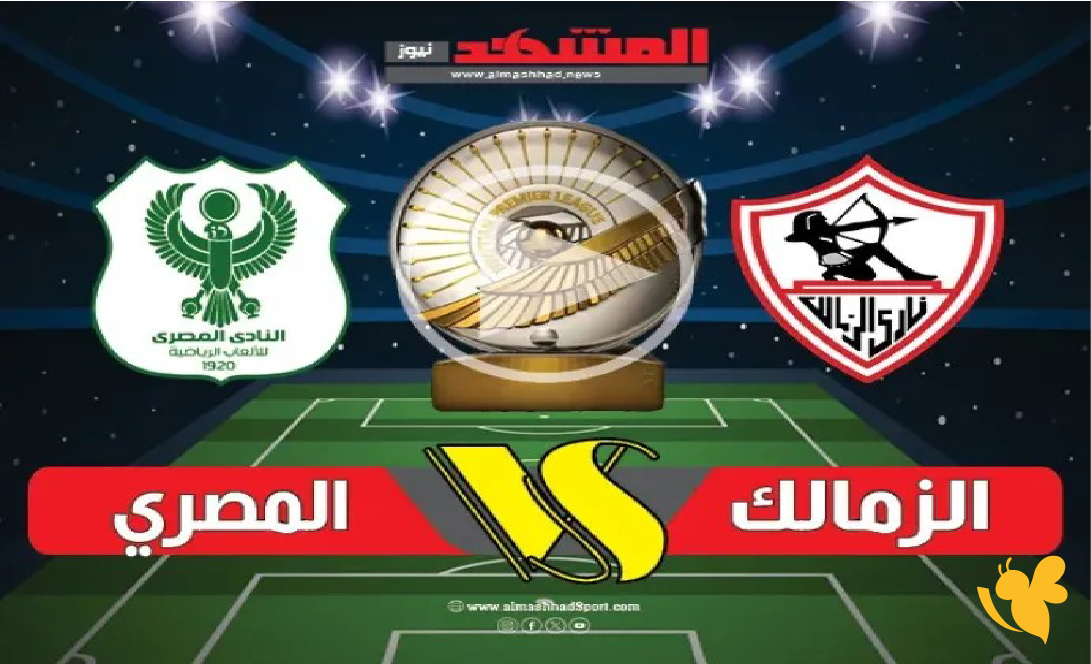 تابعوا لقاء الزمالك مع المصري البورسعيدي في كأس الكونفدرالية 2025-2026 مباشر اليوم