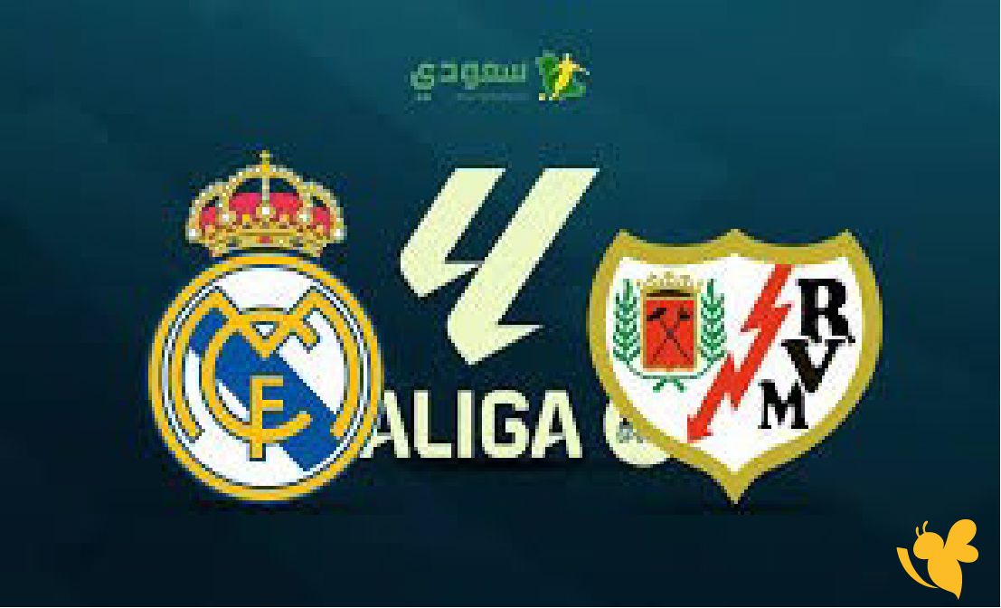 مشاهدة مباراة ريال مدريد ورايو فاييكانو بث مباشر اليوم في الليغا 2026 مشاهدة مباراة ريال مدريد ورايو فاييكانو بث مباشر اليوم في الليغا 2026