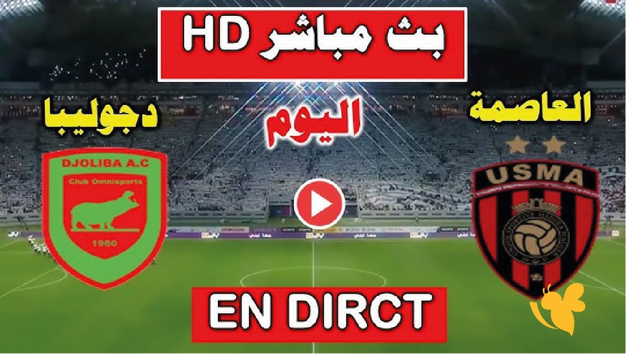 مشاهدة مباراة اتحاد الجزائر ضد جوليبا المالي في كأس الكونفدرالية بث مباشر مشاهدة مباراة اتحاد الجزائر ضد جوليبا المالي في كأس الكونفدرالية بث مباشر