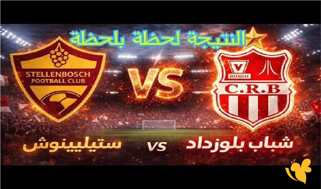 البث مباشرالان مباراة شباب بلوزداد ضد ستيلينبوش اليوم لكأس الكونفدرالية البث مباشرالان مباراة شباب بلوزداد ضد ستيلينبوش اليوم لكأس الكونفدرالية