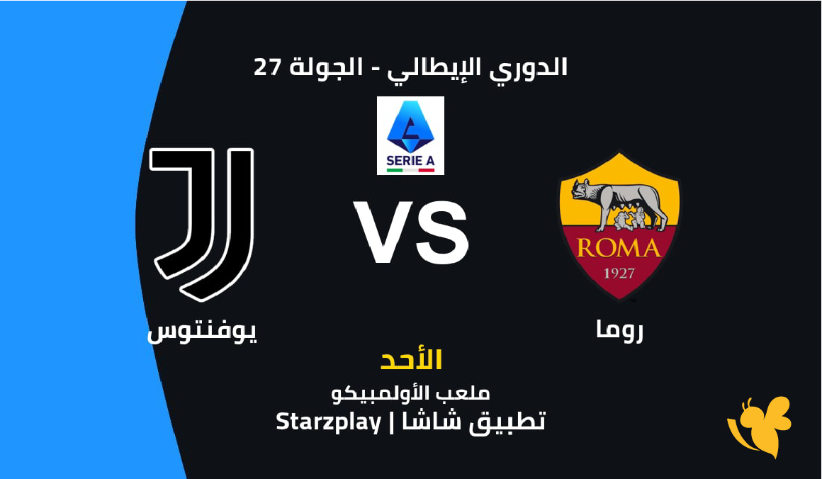 موعد مشاهدة مباراة روما ضد يوفنتوس في الدوري الإيطالي بث مباشر بدون تشفير موعد مشاهدة مباراة روما ضد يوفنتوس في الدوري الإيطالي بث مباشر بدون تشفير