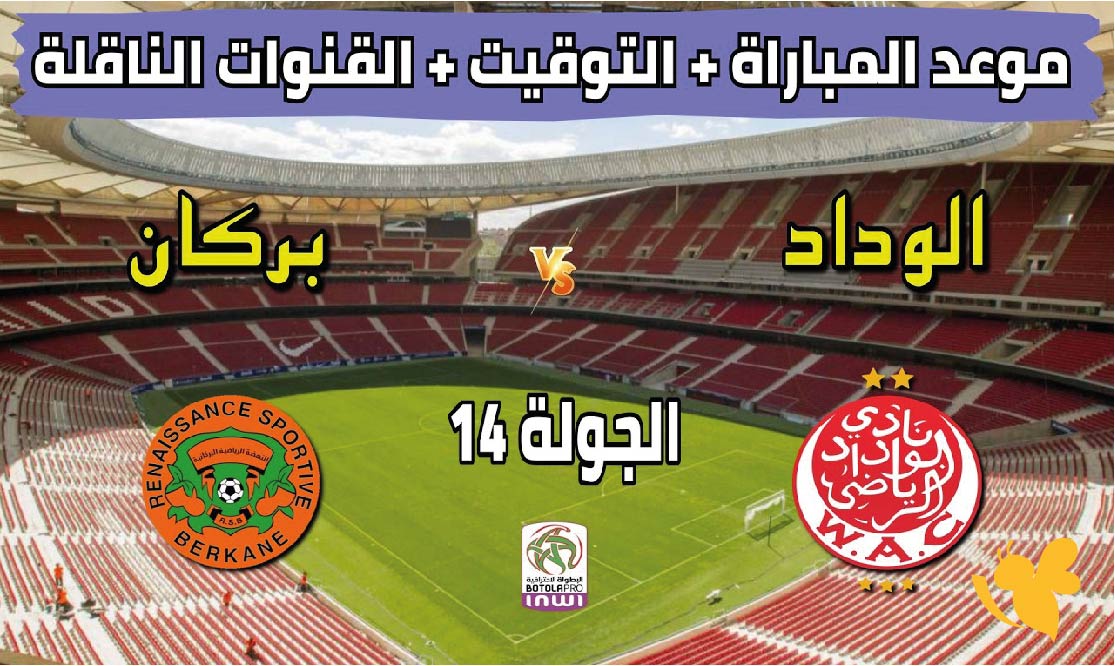 بث مباشر : مشاهدة مباراة الوداد الرياضي ضد نهضة بركان اليوم&nbsp; في الدوري المغربي 2026