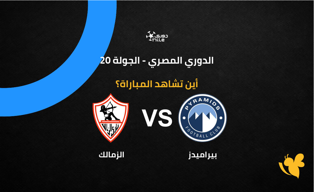 شاهدوا بث مباشر مباراة الزمالك ضد بيراميدز في الدوري المصري الممتاز 2026 شاهدوا بث مباشر مباراة الزمالك ضد بيراميدز في الدوري المصري الممتاز 2026