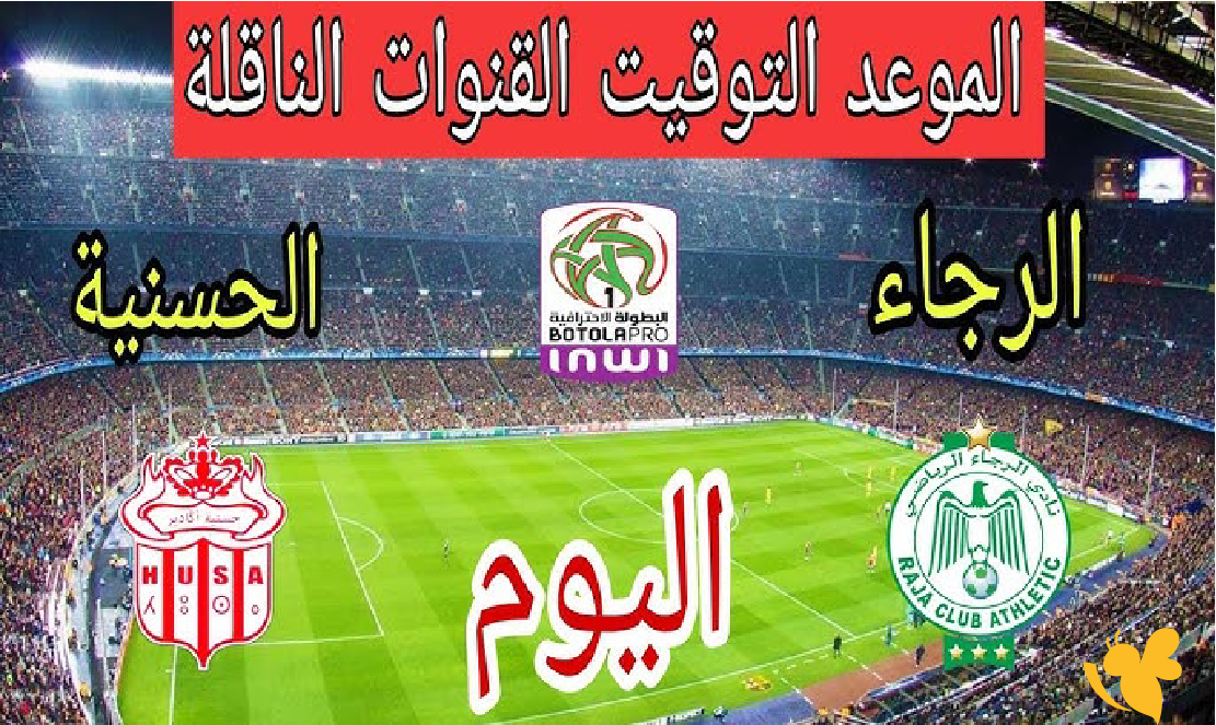 رابط البث المباشر لمباراة حسنية أكادير ضد الرجاء الرياضي في الدوري المغربي 2026