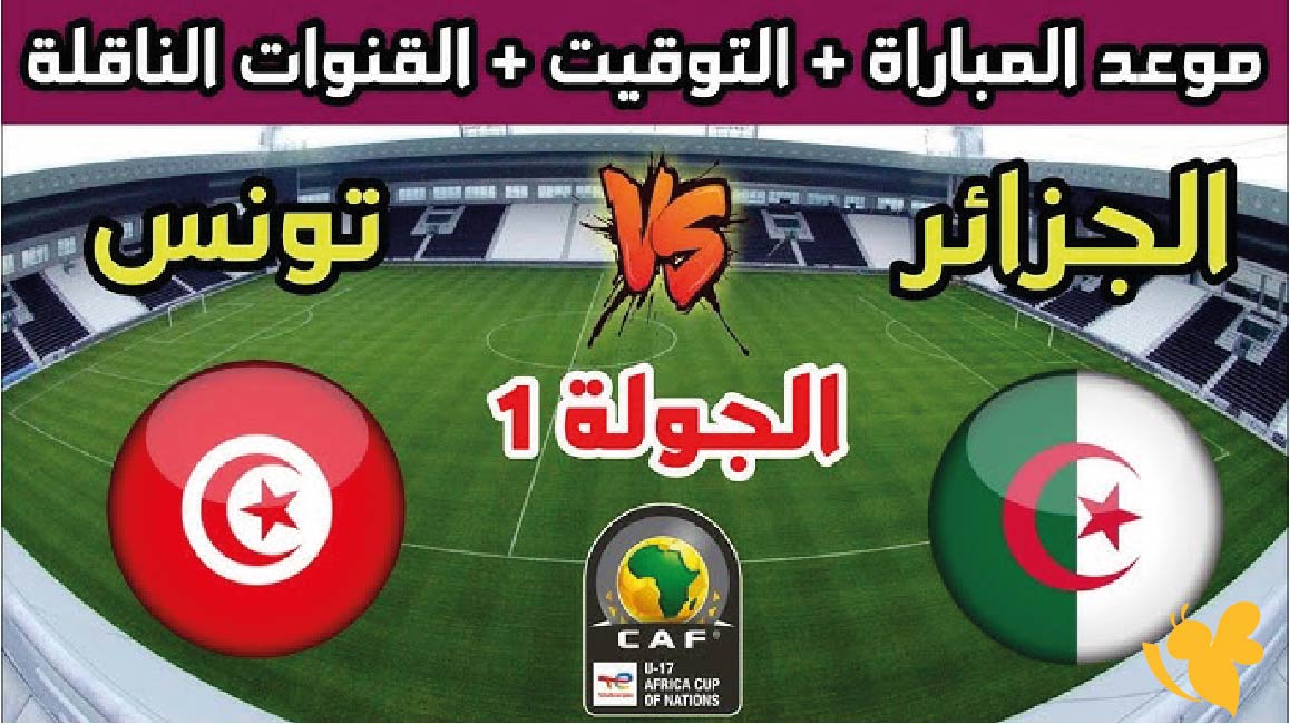 اليكم موعد مباراة الجزائر وتونس تحت 17 عامًا في تصفيات أمم أفريقيا 2026