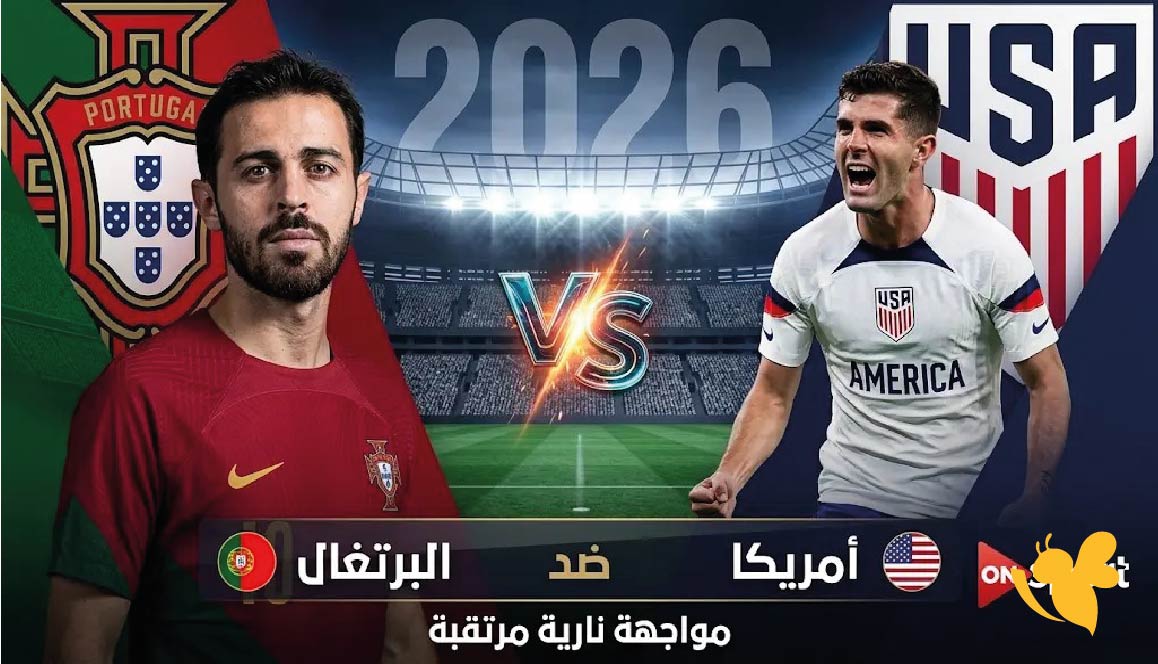 استمتعوا بمشاهدة مباراة البرتغال ضد أمريكا الودية بث مباشر 2026 استمتعوا بمشاهدة مباراة البرتغال ضد أمريكا الودية بث مباشر 2026