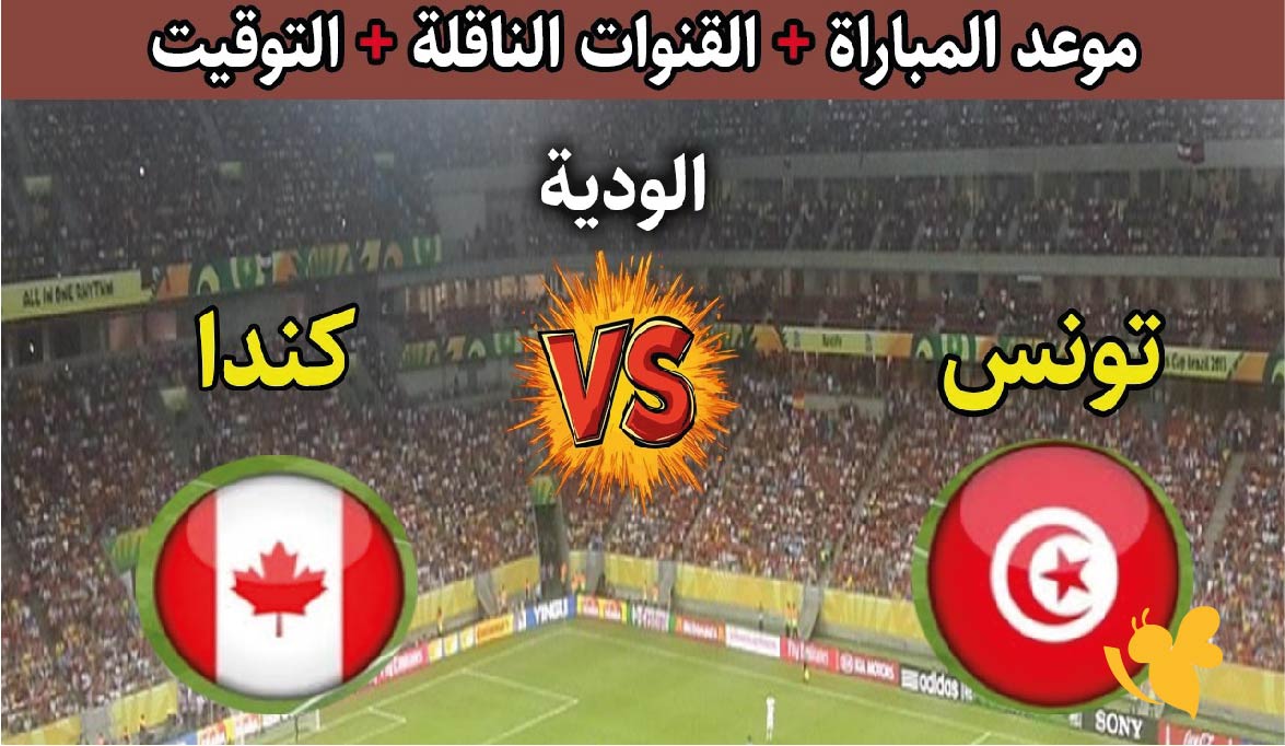 لاتفوتوا مشاهدة&nbsp;مباراة تونس ضد كندا الودية بث مباشر بدقة عالية 2026