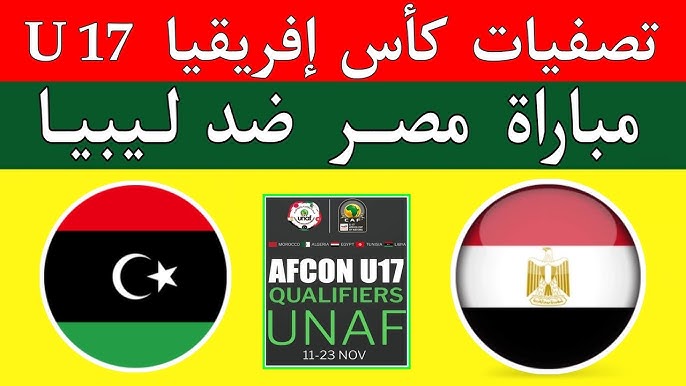 القنوات الناقلة لمتابعة مباراة مصر ضد ليبيا تحت 17 عامًا في تصفيات كأس أمم أفريقيا 2026