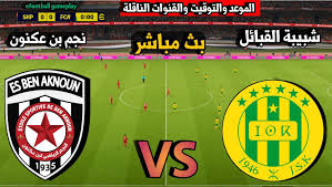 رابط البث المباشر لمباراة شبيبة القبائل ضد نجم بن عكنون شاهدها الان HD