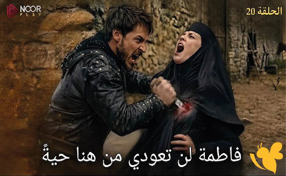 رابط مشاهدة الحلقة 20 من مسلسل المؤسس أورهان Kuruluş Orhan على قناة ATV التركية