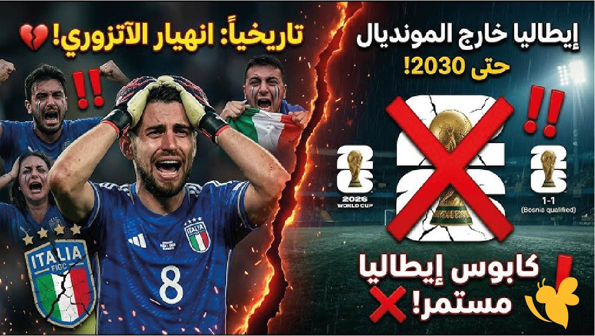 صدمة كروية: إيطاليا خارج كأس العالم 2026 للمرة الثالثة توالياً بعد الخسارة أمام البوسنة