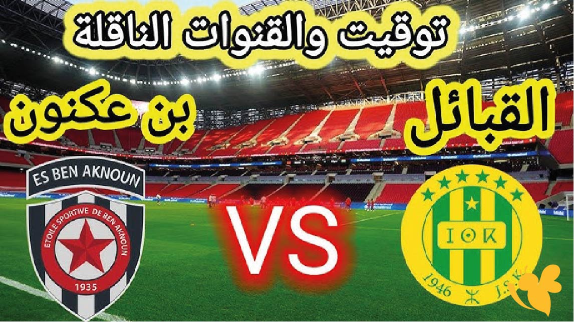 ترقبوا موعد مباراة شبيبة القبائل ضد نجم بن عكنون اليوم والقنوات الناقلة