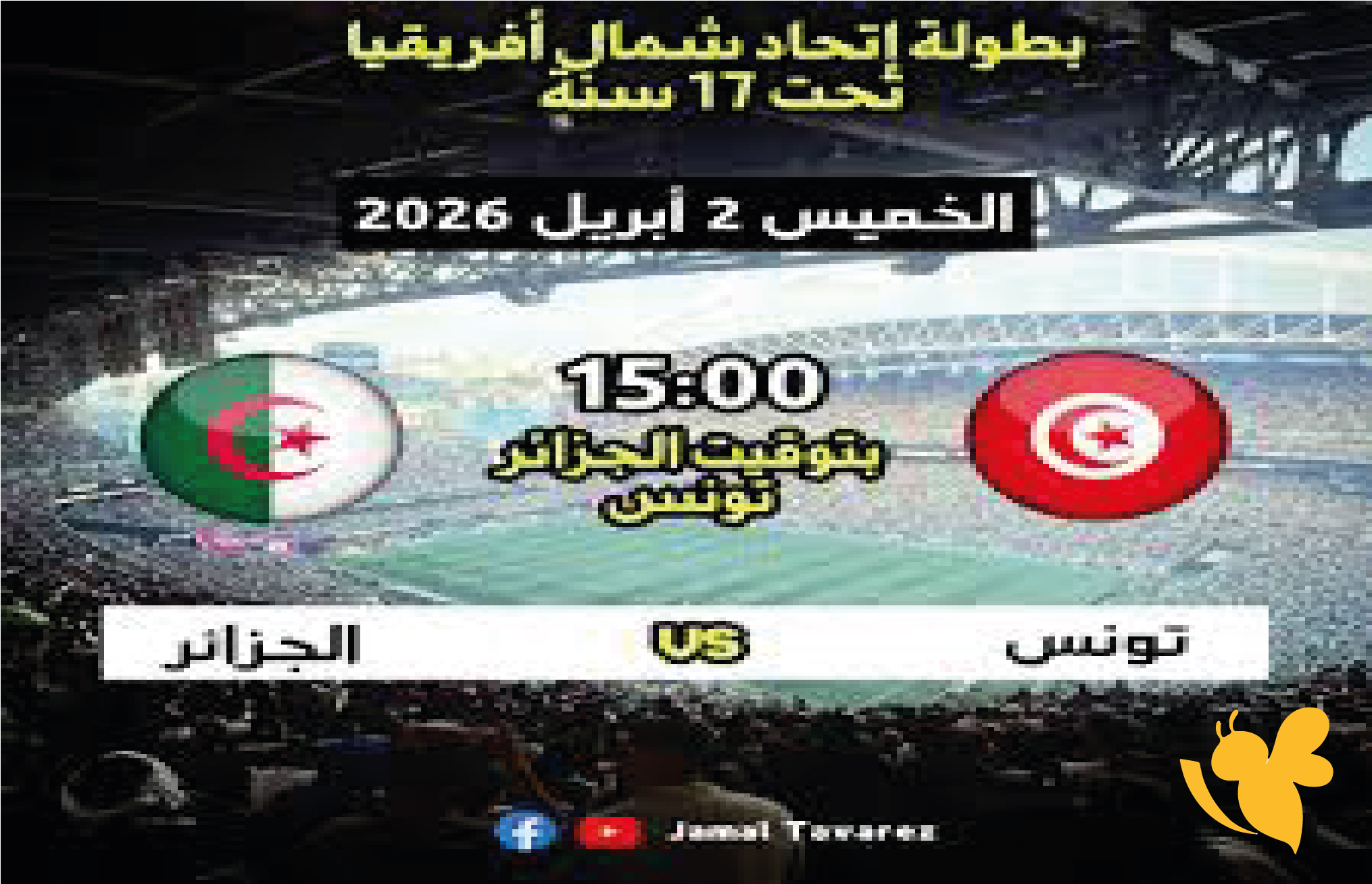 تعرف على القنوات الناقلة لمباراة الجزائر ضد تونس تحت 17 عامًا في تصفيات أمم أفريقيا 2026