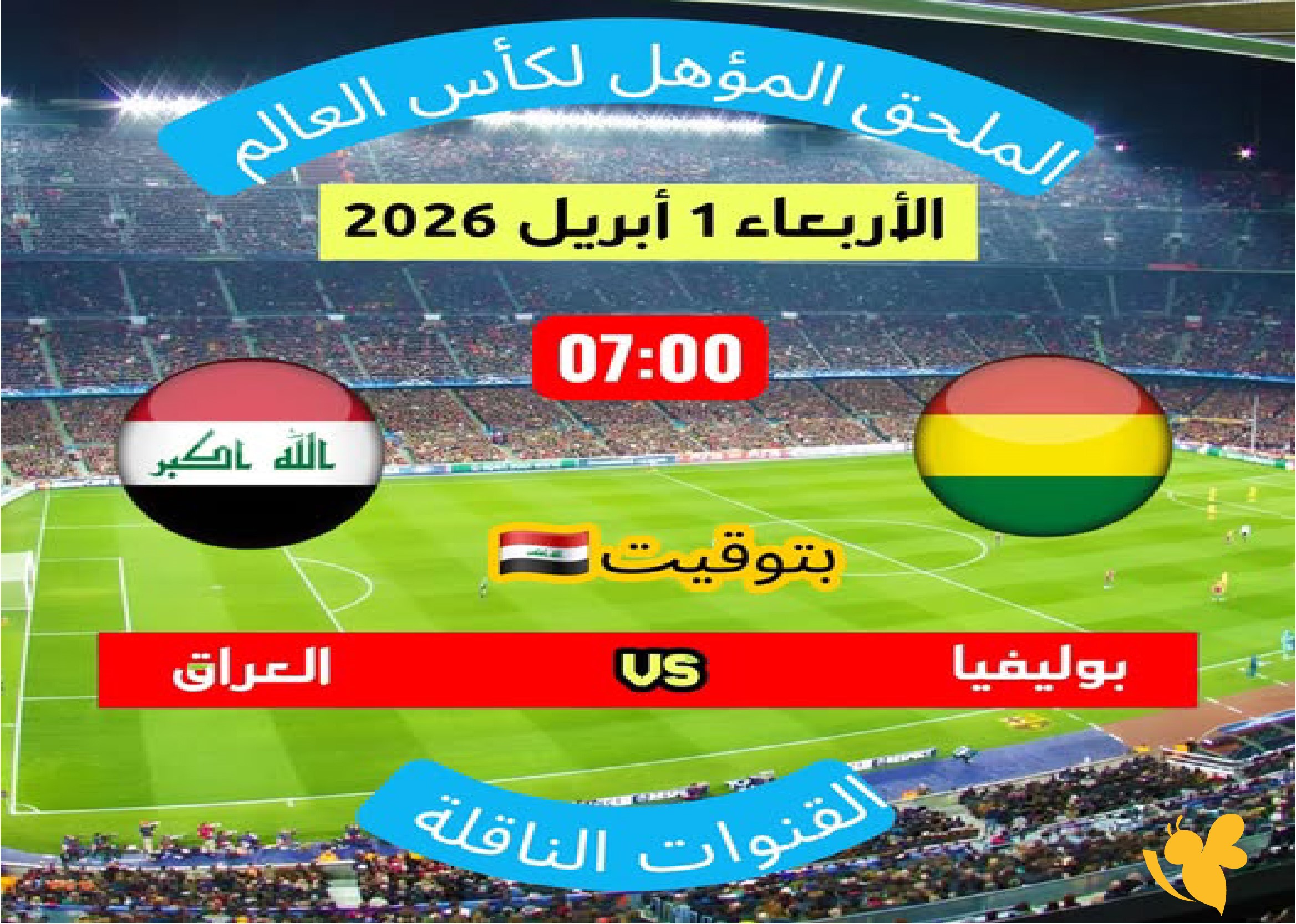 LIVE شاهدوا مباراة العراق ضد بوليفيا في نهائي الملحق المؤهل لكأس العالم 2026 LIVE شاهدوا مباراة العراق ضد بوليفيا في نهائي الملحق المؤهل لكأس العالم 2026