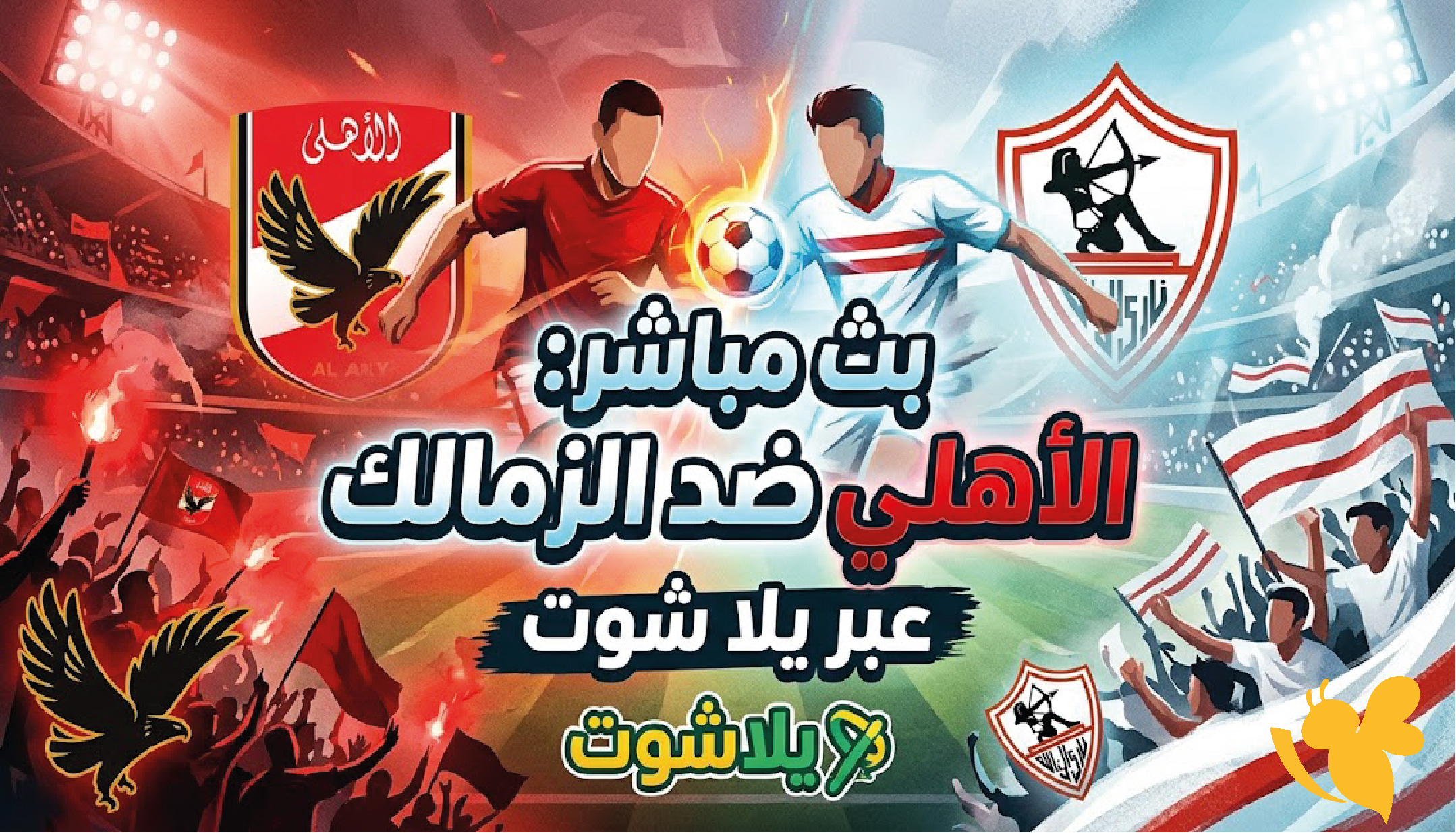 شاهد الان مباراة الأهلي ضد&nbsp;الزمالك بث مباشر عبر يلا شوت&nbsp;