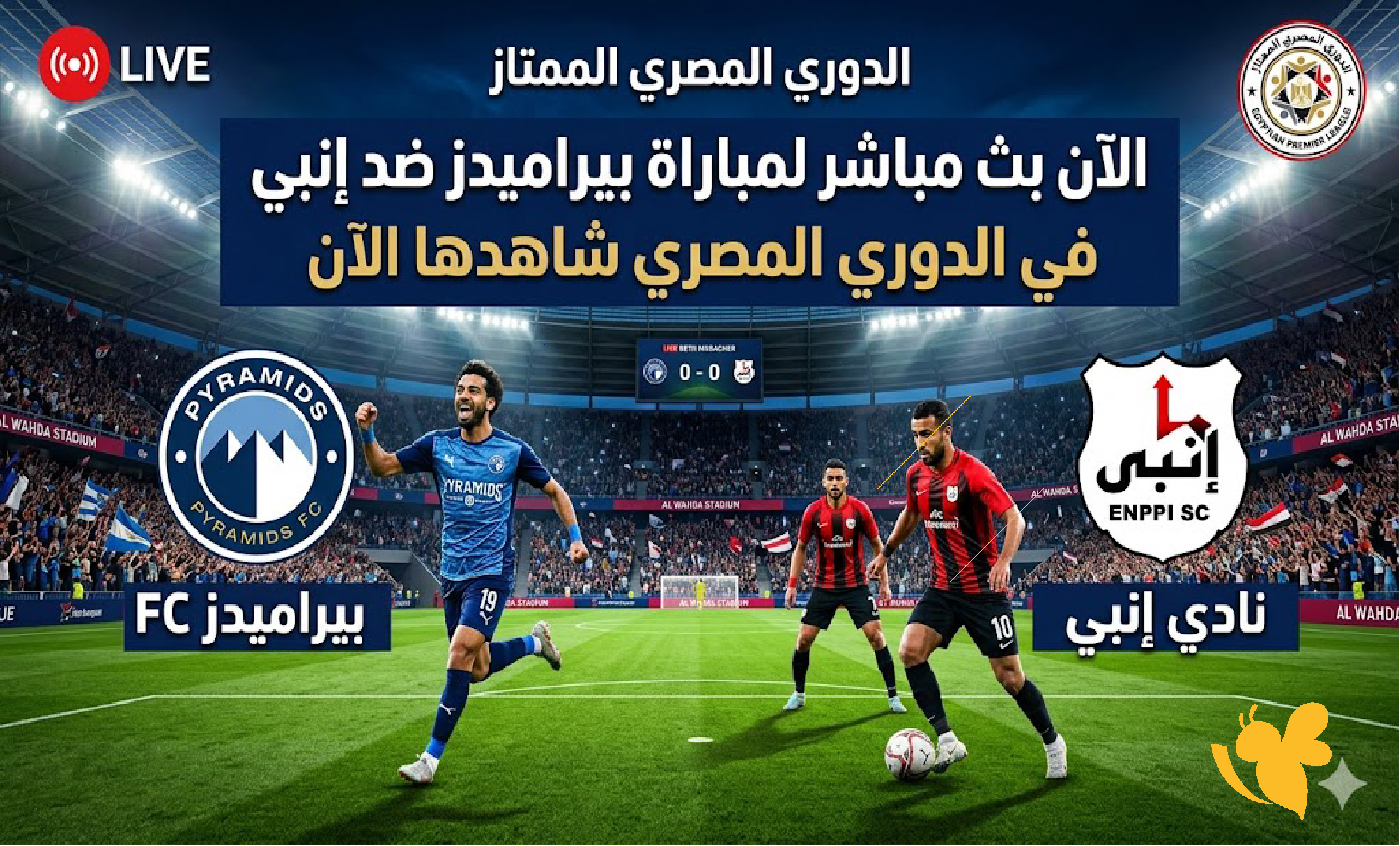 الان بث مباشر لمباراة بيراميدز ضد إنبي&nbsp;في الدوري المصري شاهدها الان&nbsp;