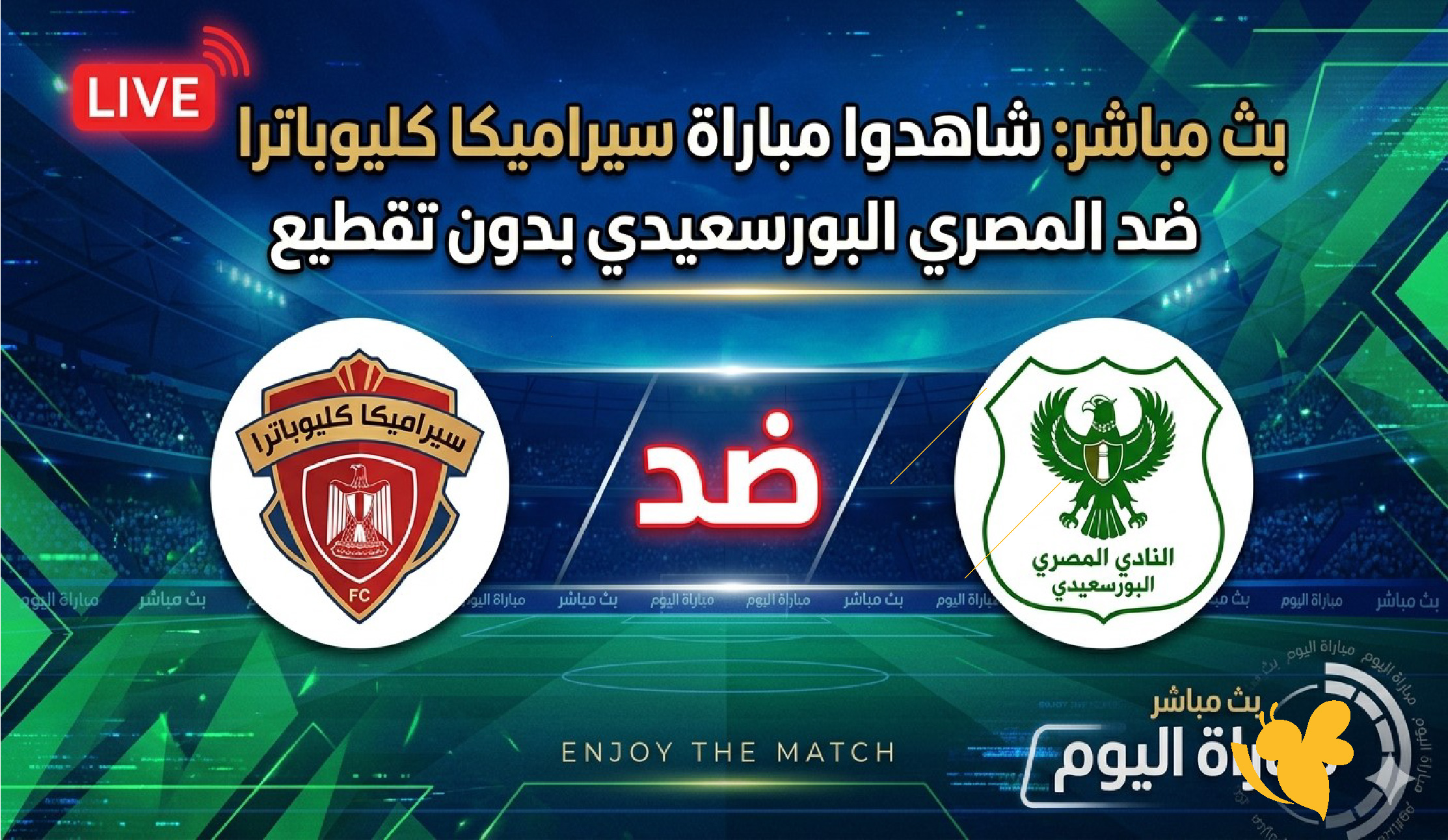 بث مباشر: شاهدوا مباراة سيراميكا كليوباترا ضد المصري البورسعيدي بدون تقطيع&nbsp;