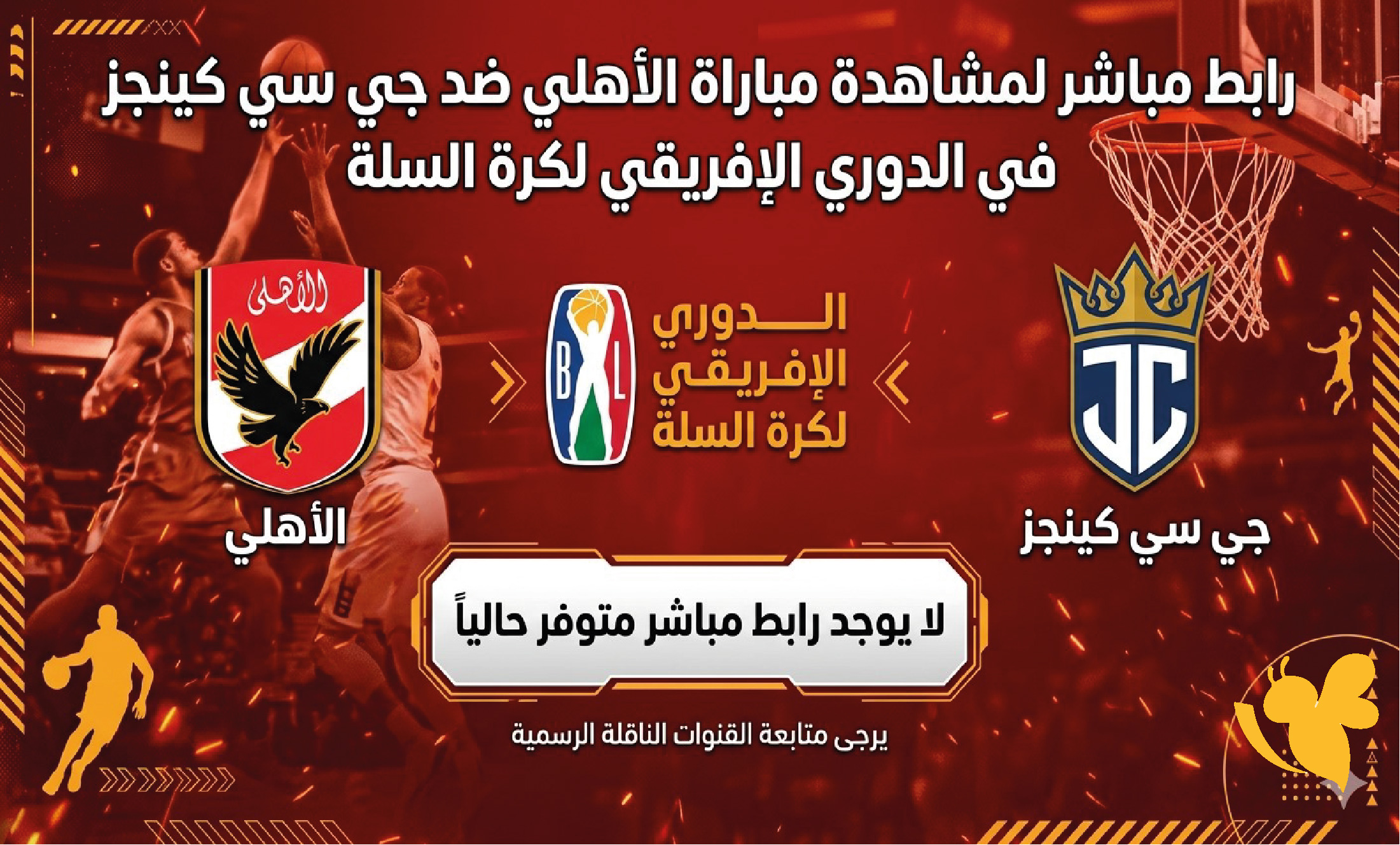 رابط مباشر لمشاهدة مباراة&nbsp;الأهلي ضد جي سي كينجز في الدوري الإفريقي لكرة السلة
