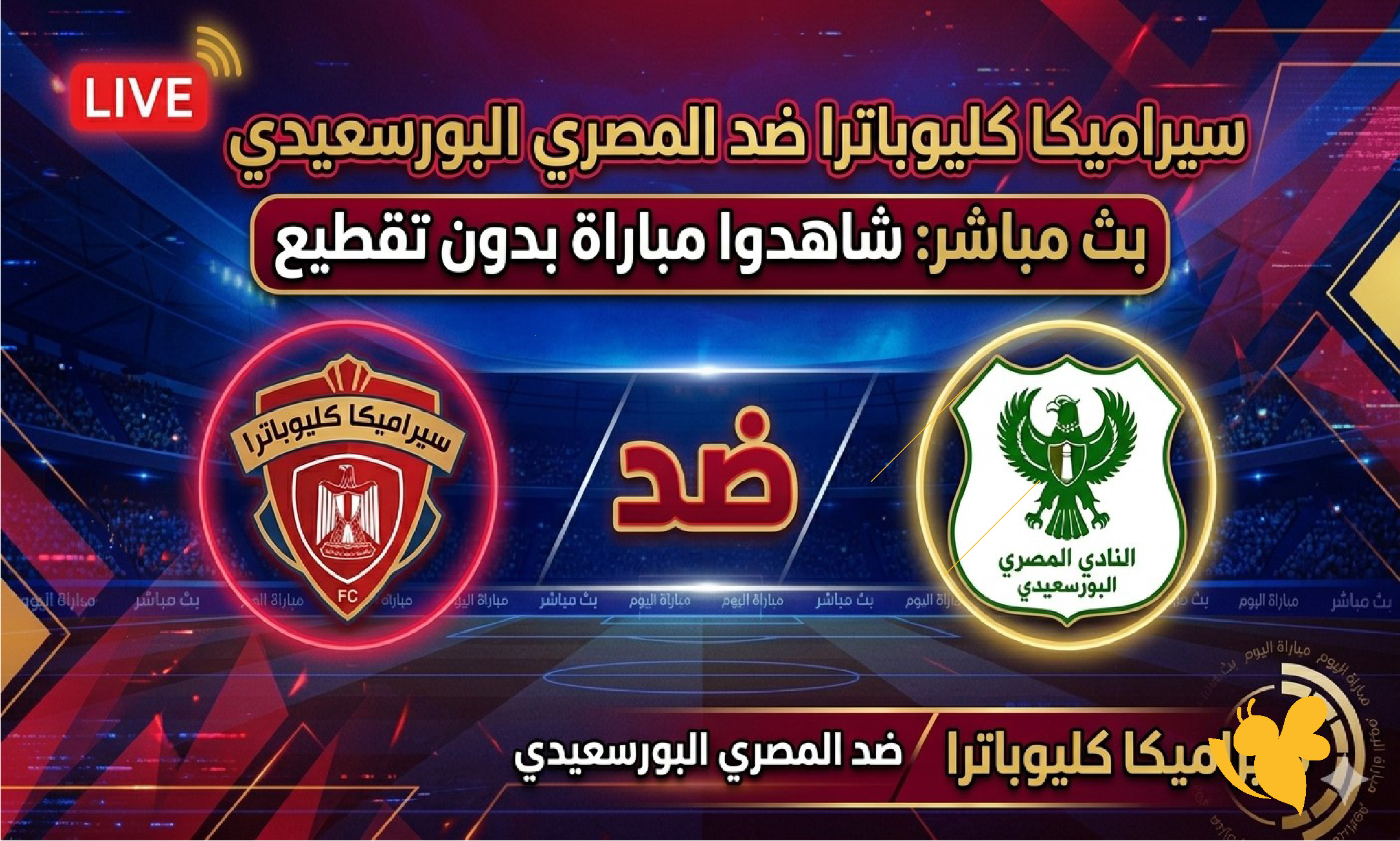 حصرياً بث مباشر لمباراة سيراميكا كليوباترا ضد المصري البورسعيدي شاهدوا الان&nbsp;