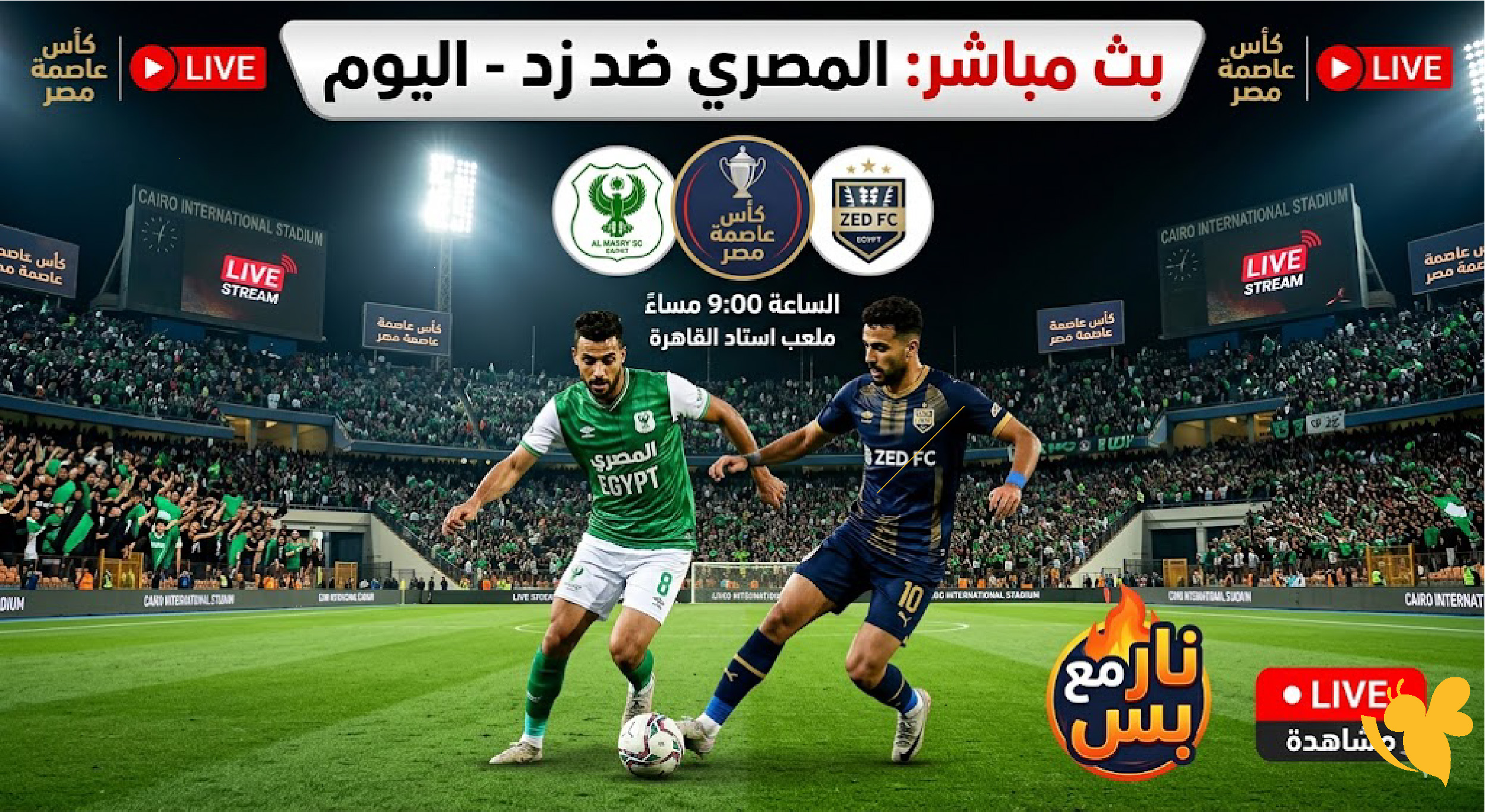 شاهد بث مباشر اليوم&nbsp; مباراة المصري ضد زد اليوم في كأس عاصمة مصر&nbsp;