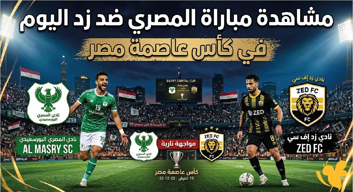 البث المباشر : مشاهدة مباراة المصري ضد زد اليوم في كأس عاصمة مصر