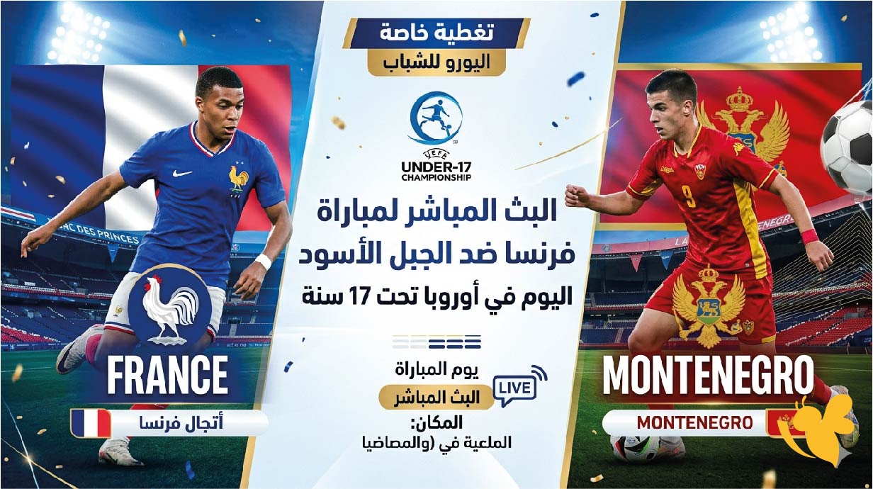 مجاناً شاهد البث المباشر لمباراة فرنسا ضد الجبل الأسود اليوم في أوروبا تحت 17 سنة&nbsp;