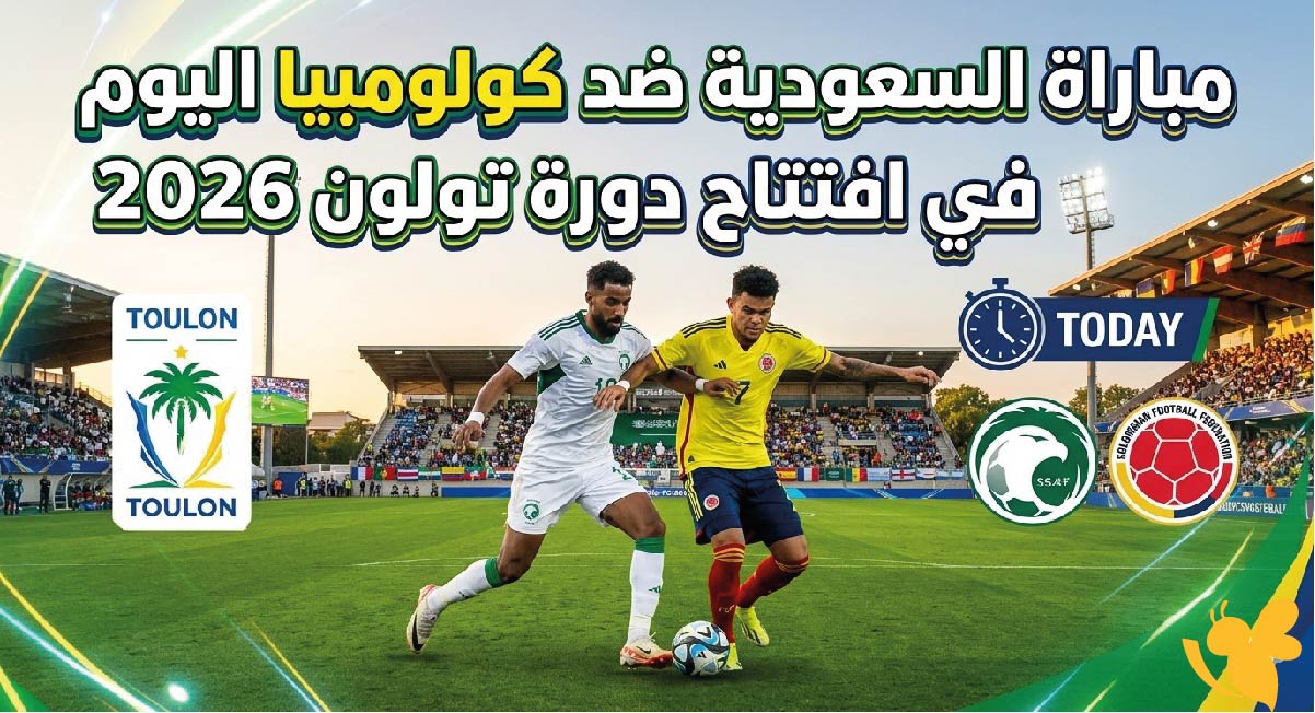 مباراة السعودية ضد كولومبيا اليوم في افتتاح دورة تولون 2026.. كل ما تريد معرفته