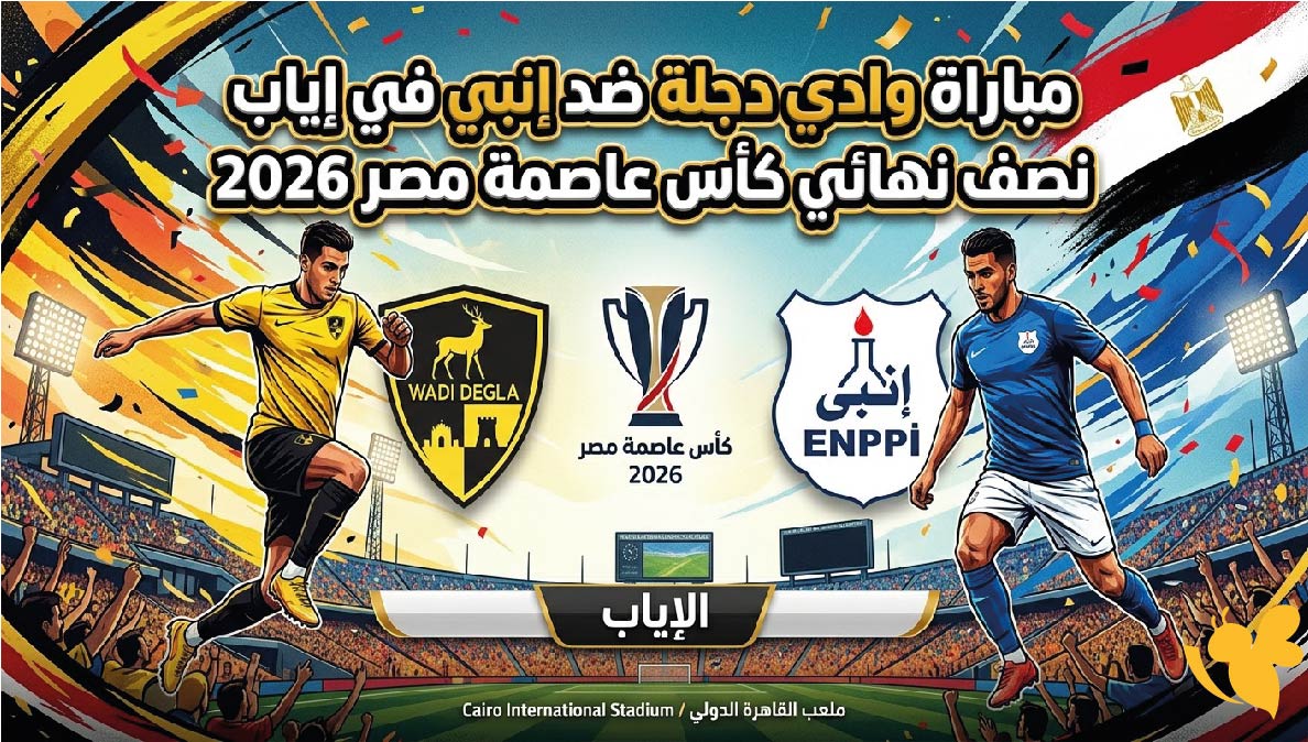 تعرف على موعد مباراة وادي دجلة ضد إنبي في إياب نصف نهائي كأس عاصمة مصر 2026