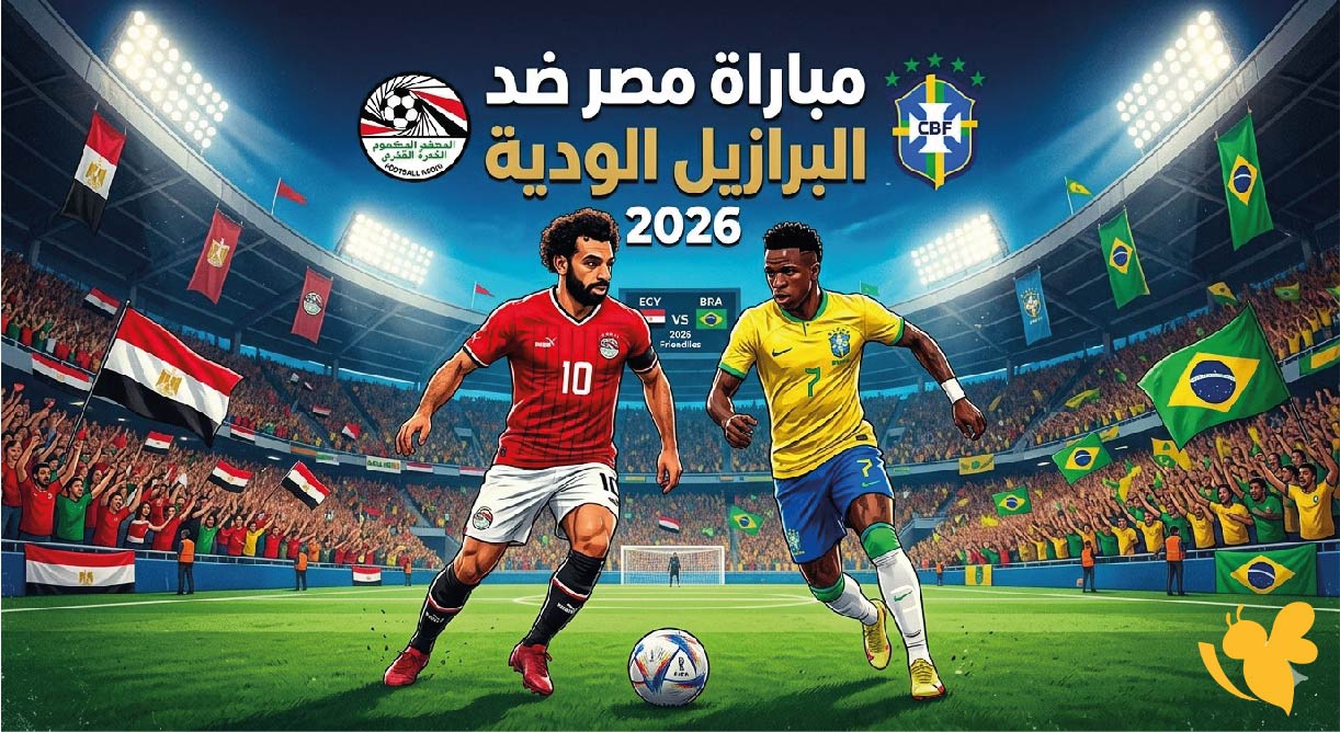 متى موعد مباراة مصر ضد البرازيل الودية 2026 والقنوات الناقلة؟