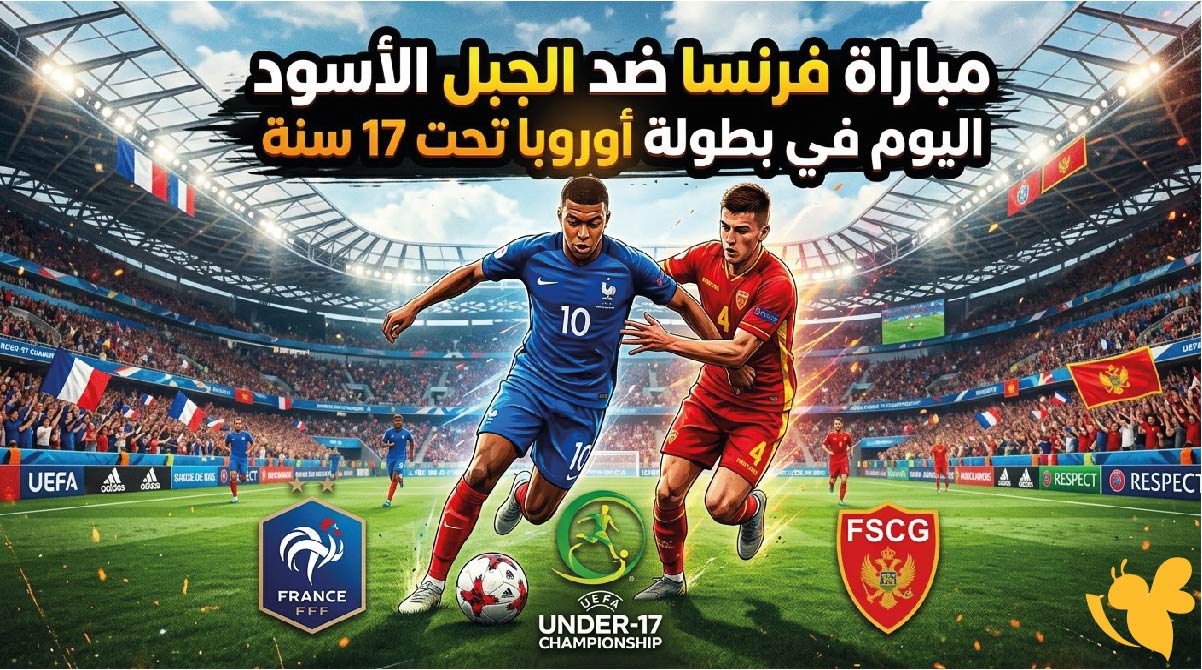 موعد مباراة فرنسا ضد الجبل الأسود اليوم في بطولة أوروبا تحت 17 سنة والقنوات الناقلة