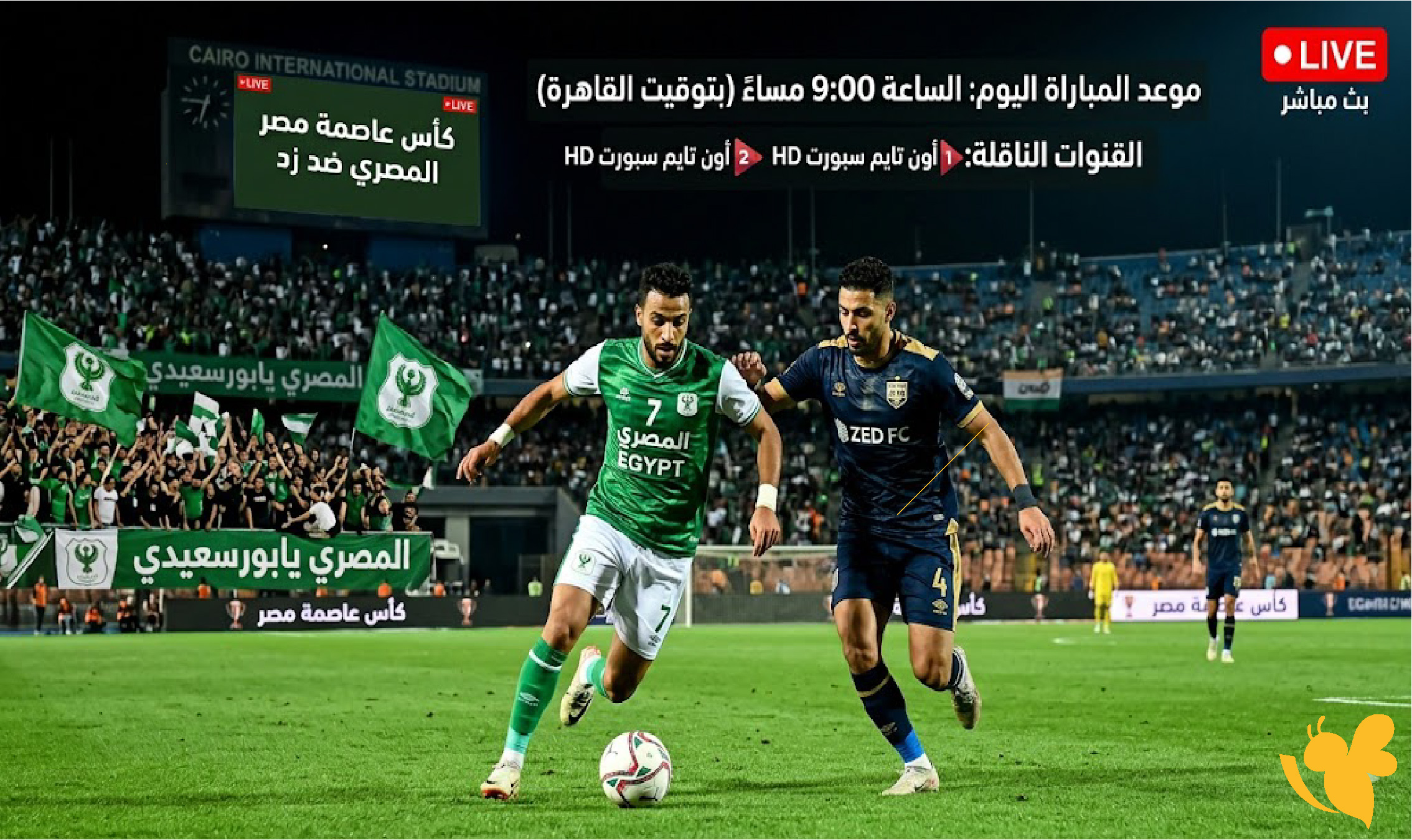 الان البث مباشر مباراة المصري ضد زد اليوم في كأس عاصمة مصر 2026