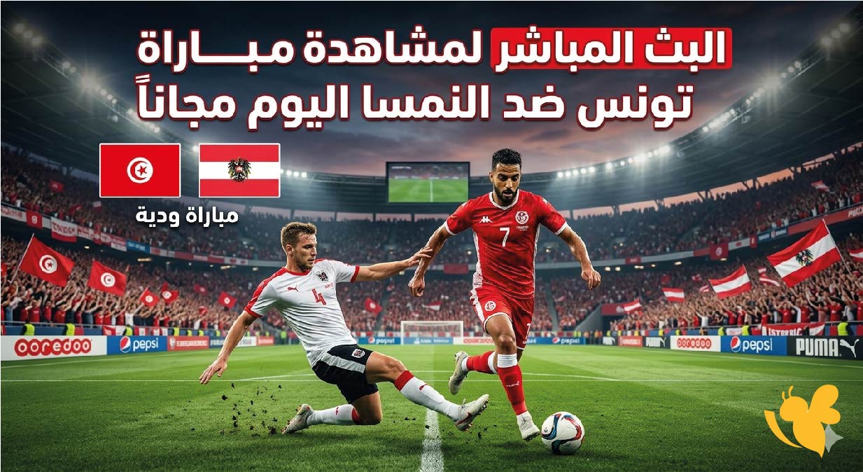 شاهد الان البث المباشر لمباراة تونس ضد النمسا اليوم مجاناً&nbsp;