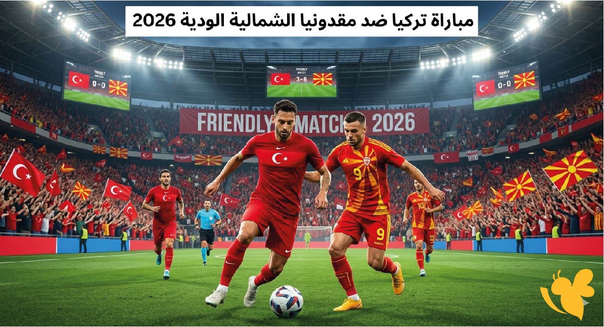 تفاصيل مباراة تركيا ضد مقدونيا الشمالية الودية 2026.. الموعد والقناة الناقلة
