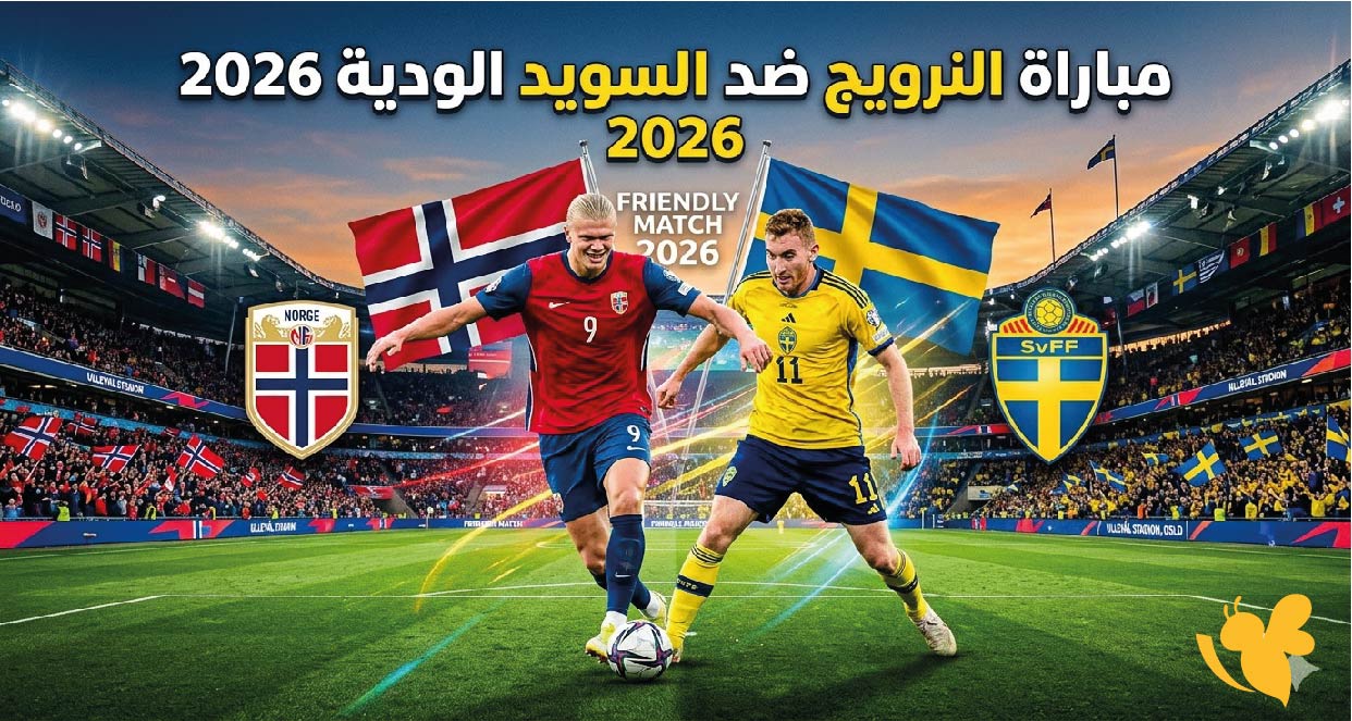 موعد مباراة النرويج ضد السويد الودية 2026 والقنوات الناقلة والتشكيل المتوقع