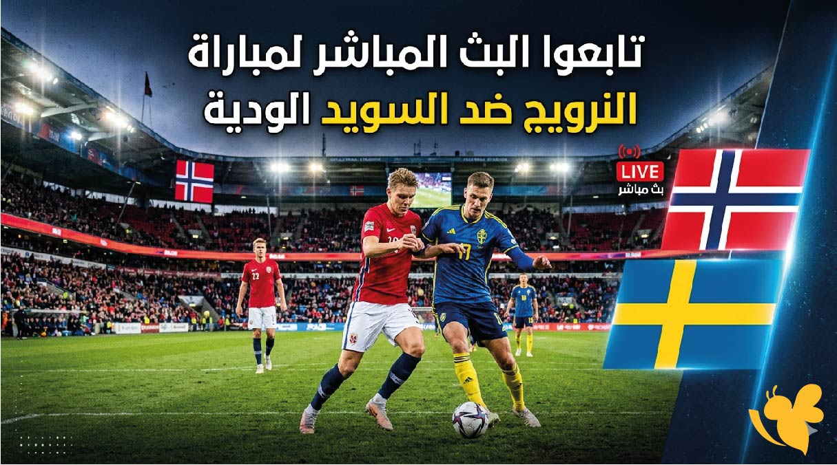 Yalla Live تابعوا البث المباشر لمباراة النرويج ضد السويد الودية 2026