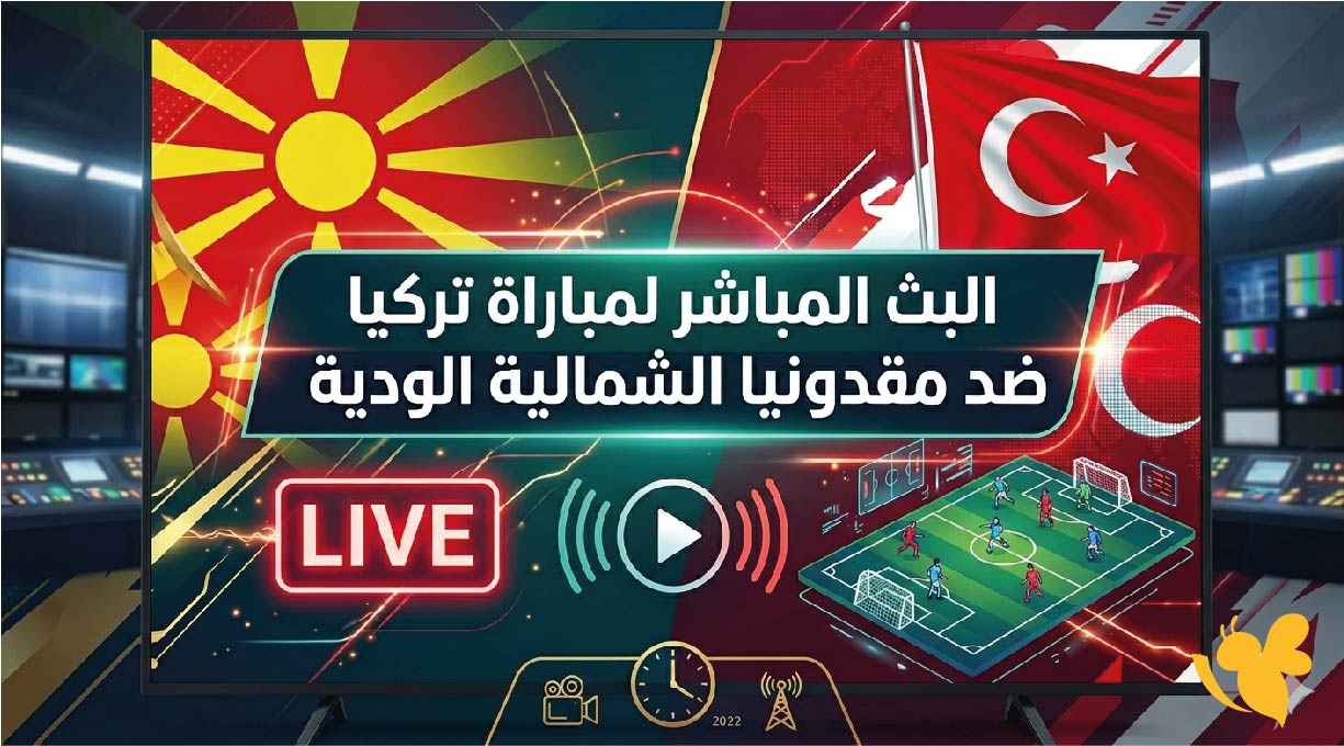حصرياً البث المباشر لمباراة تركيا ضد مقدونيا الشمالية الودية 2026