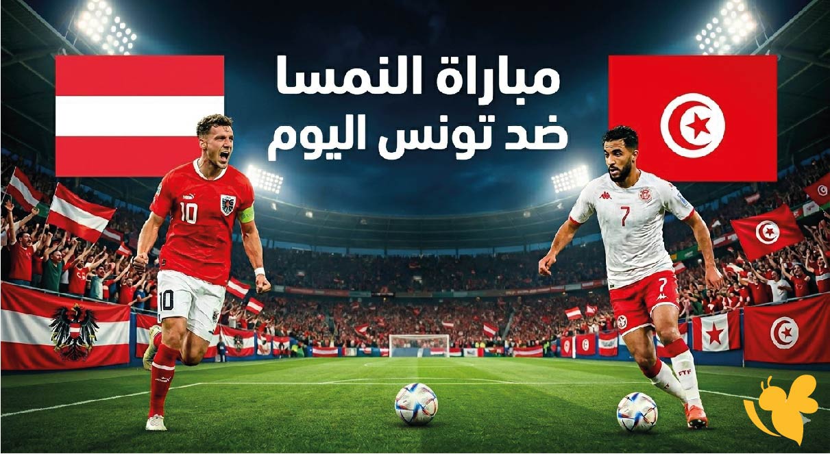 موعد مباراة النمسا ضد تونس اليوم 1 يونيو 2026 والقنوات الناقلة