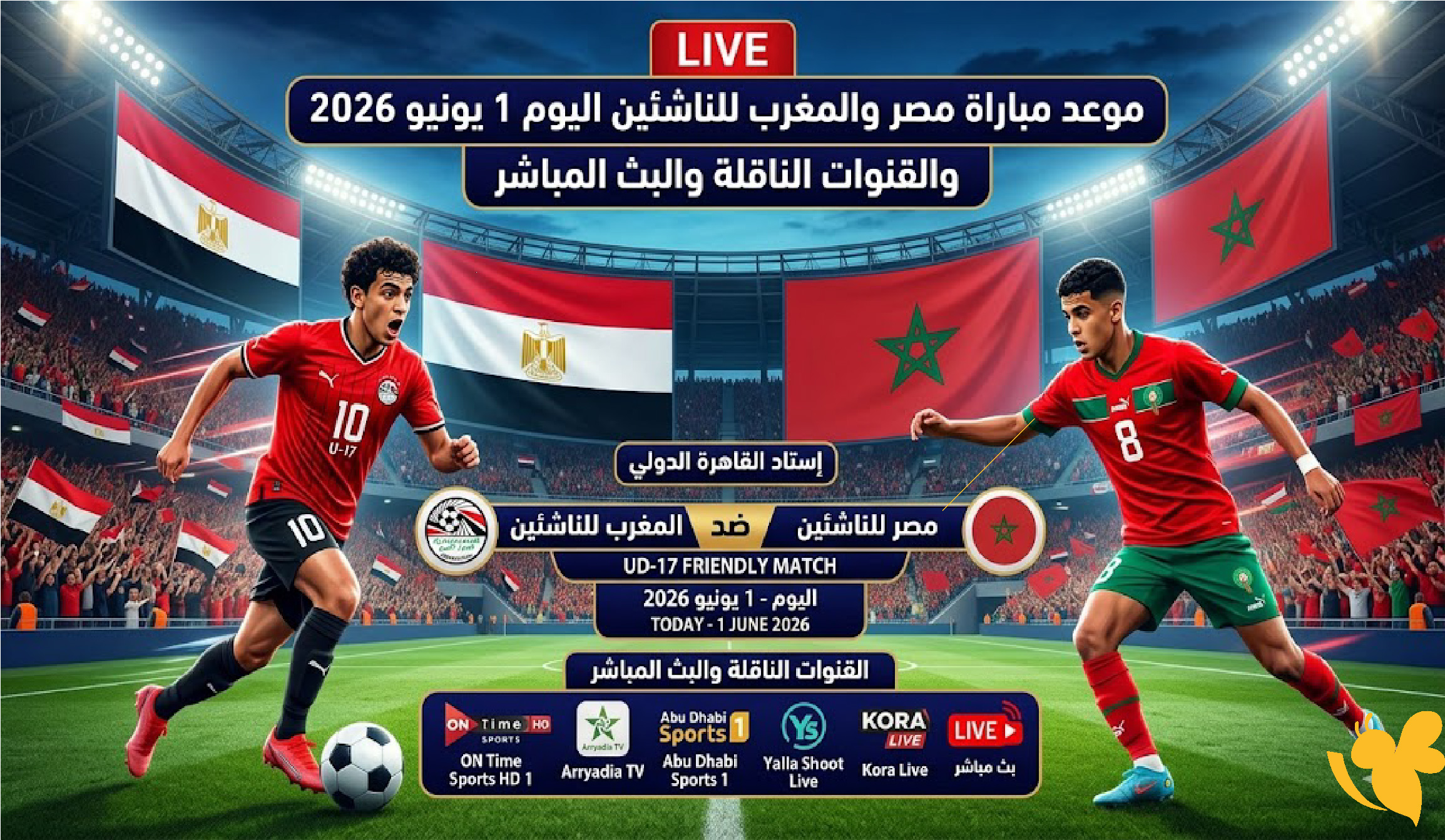 موعد مباراة مصر والمغرب للناشئين اليوم 1 يونيو 2026 والقنوات الناقلة والبث المباشر